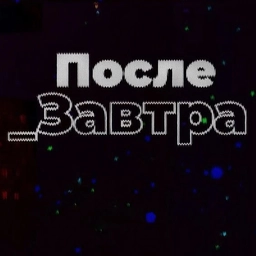 Аватар канала «Послезавтра | Николай Дубинин»