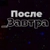 Аватар канала «Послезавтра | Николай Дубинин»