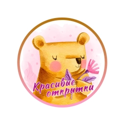 Аватар канала «Открытки и поздравления ♥️Добрые пожелания»