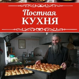 Аватар канала «Постная кухня | Домашние рецепты»