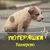 Аватар канала «ПОТЕРЯШКИ Кемерово»