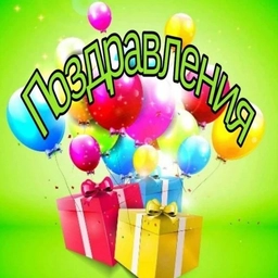 Аватар канала «Поздравления»