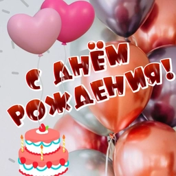 Аватар канала «С Днём рождения! ИМЕННЫЕ ПОЗДРАВЛЕНИЯ»
