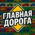 Аватар канала «🚗 Главная Дорога — авто дтп дороги аварии пробки камеры штрафы пдд регистратор мужской мужики ремонт советы водителям гонки автомобили машины тачки машина дрифт jdm бензин гараж тюнинг»