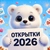 Аватар канала «ОТКРЫТКИ 2026 💌🎉»