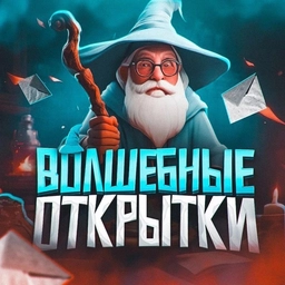 Аватар канала «Волшебные открытки»