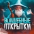 Аватар канала «Волшебные открытки»
