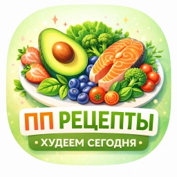 Аватар канала «ПП рецепты | Худеем Сегодня»