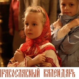 Аватар канала «ПРАВОСЛАВНЫЙ КАЛЕНДАРЬ»