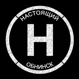 Аватар канала «Настоящий Обнинск»