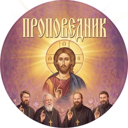 Аватар канала «Проповеди: прот. Дмитрий Смирнов, Андрей Ткачев, Осипов»