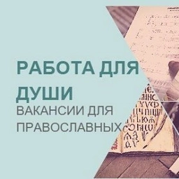 Аватар канала «Работа для православных|Вакансии|Работа в храме»