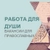 Аватар канала «Работа для православных|Вакансии|Работа в храме»
