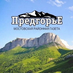 Аватар канала «Газета "Предгорье"»