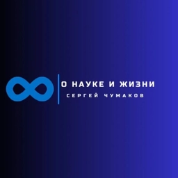 Аватар канала «Сергей Чумаков. О науке и жизни»