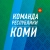 Аватар канала «Команда Республики Коми»
