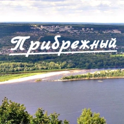 Аватар канала «Прибрежный»