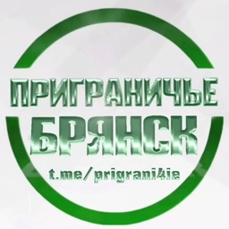 Аватар канала «Приграничье Брянск»