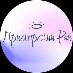 Аватар канала «ПРИМОРСКИЙ РАЙ | Владивосток»