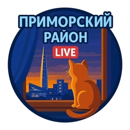 Аватар канала «Приморский район Live Петербург»