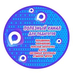 Аватар канала «ПОЛЕЗНЫЙ/пособия/игры/поделки/оформление/литература»