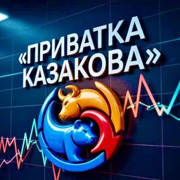 Аватар канала «Приватка Казакова»