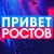 Аватар канала «ПРИВЕТ РОСТОВ - новости Ростов-на-Дону Privet-Rostov.ru Таганрог, Шахты, Батайск, Каменск, Волгодонск, Новочеркасск, Новошахтинск, Азов, Сальск, Аксай, Белая Калитва»
