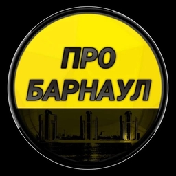 Аватар канала «Про Барнаул»
