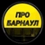 Аватар канала «Про Барнаул»
