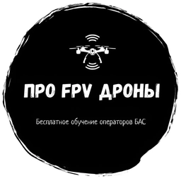 Аватар канала «"Про FPV-дроны" - бесплатное обучение операторов»