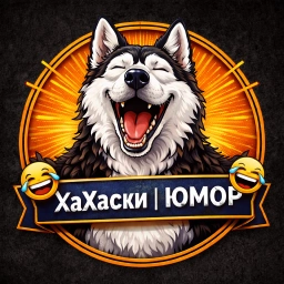 Аватар канала «ХаХаски | ЮМОР»