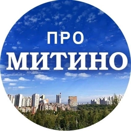 Аватар канала «МИТИНО @Pro_mitino_tg»