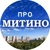 Аватар канала «МИТИНО @Pro_mitino_tg»
