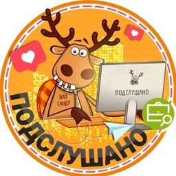 Аватар канала «Подслушано Березовский | Монетный | Екатеринбург | Кировский район | Старопышминск | Асбест | Рефтинский | ЖК Брусницын парк | Рябина | Уют-Сити | Философия Идеалистов | Работа | Вакансии»