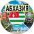 Аватар канала «Абхазия»