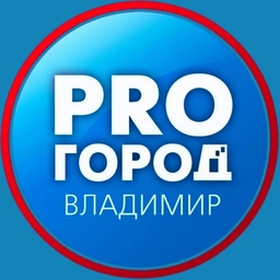 Аватар канала «Про Город | Новости Владимира и области»