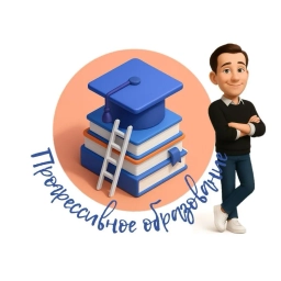 Аватар канала «Прогрессивное образование»