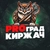 Аватар канала «PRO Град КИРЖАЧ»