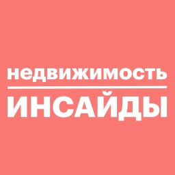 Аватар канала «Недвижимость инсайды»