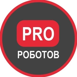 Аватар канала «PRO РОБОТОВ КАНАЛ»