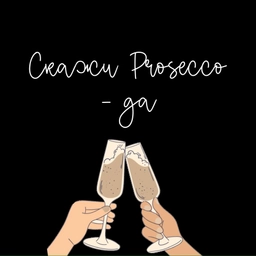 Аватар канала «Скажи Prosecco - ДА🥂»