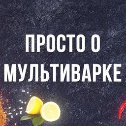 Аватар канала «Просто о мультиварке рецепты»