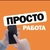 Аватар канала «ПРОСТО РАБОТА»