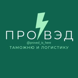 Аватар канала «Всё о таможне и ВЭД»