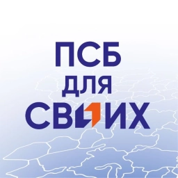 Аватар канала «ПСБ ДЛЯ СВОИХ»