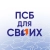 Аватар канала «ПСБ ДЛЯ СВОИХ»