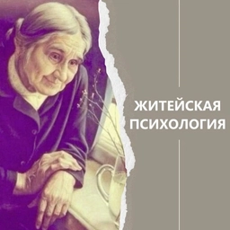 Аватар канала «Житейская психология»