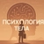 Аватар канала «Психология тела | Саморазвитие»