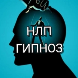 Аватар канала «Психология.НЛП.Гипноз»