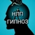 Аватар канала «Психология.НЛП.Гипноз»